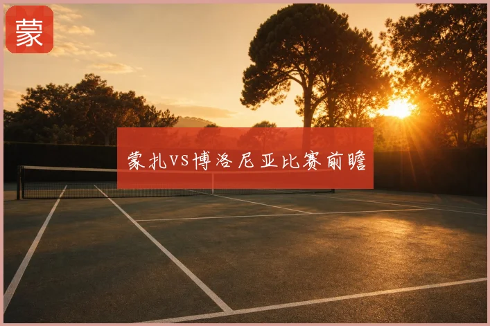 蒙扎vs博洛尼亚比赛前瞻