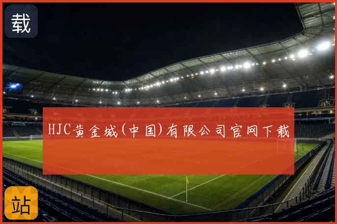 HJC黄金城(中国)有限公司官网下载