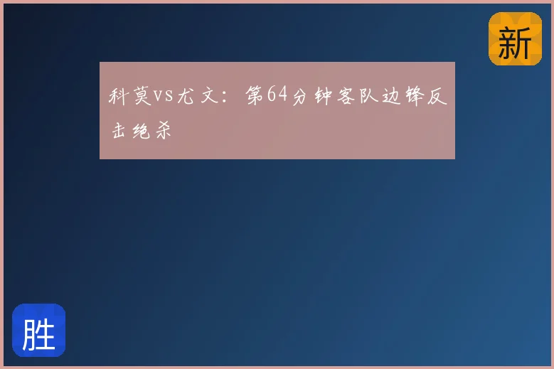 科莫vs尤文：第64分钟客队边锋反击绝杀