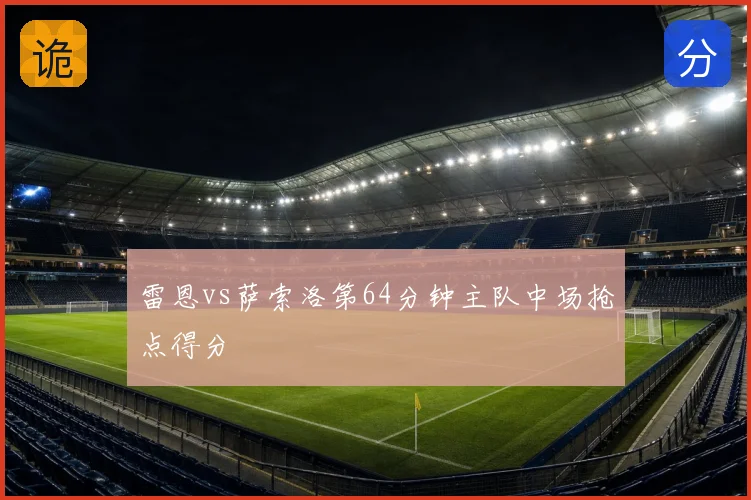 雷恩vs萨索洛第64分钟主队中场抢点得分