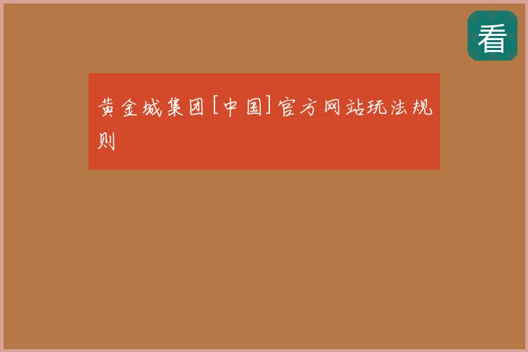 黄金城集团[中国]官方网站玩法规则