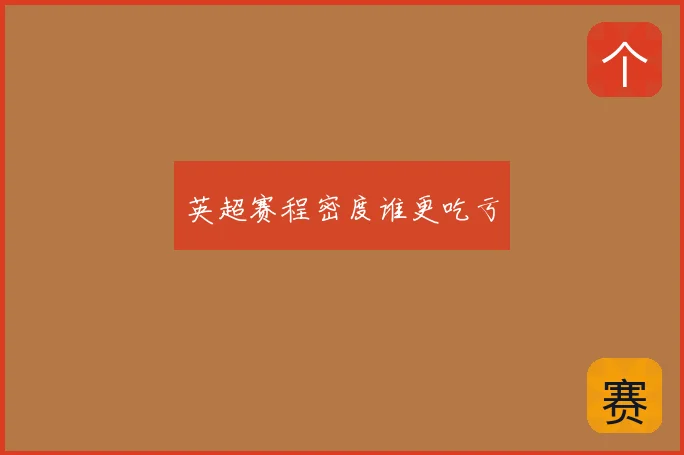 英超赛程密度谁更吃亏