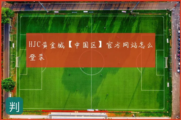 HJC黄金城【中国区】官方网站怎么登录