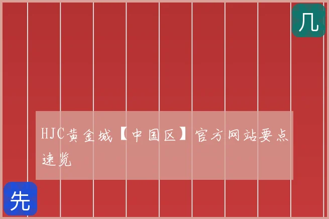 HJC黄金城【中国区】官方网站要点速览