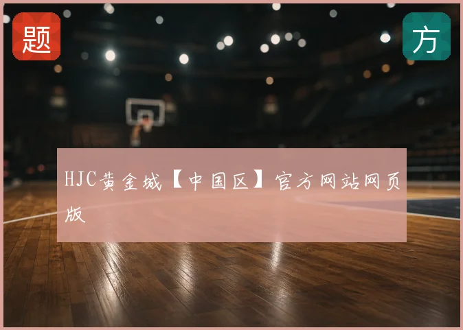 HJC黄金城【中国区】官方网站网页版