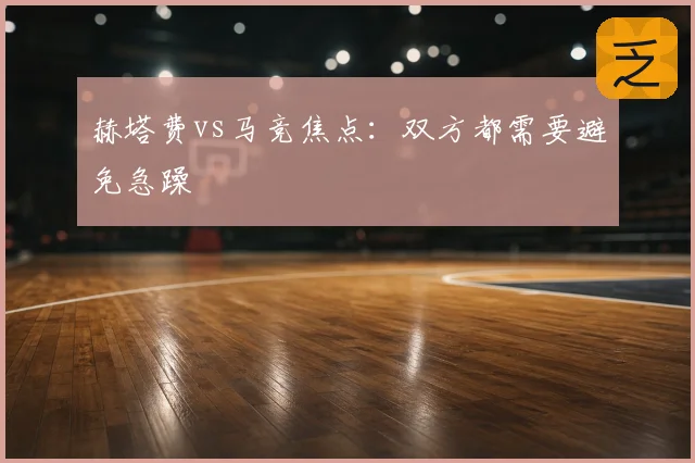 赫塔费vs马竞焦点:双方都需要避免急躁