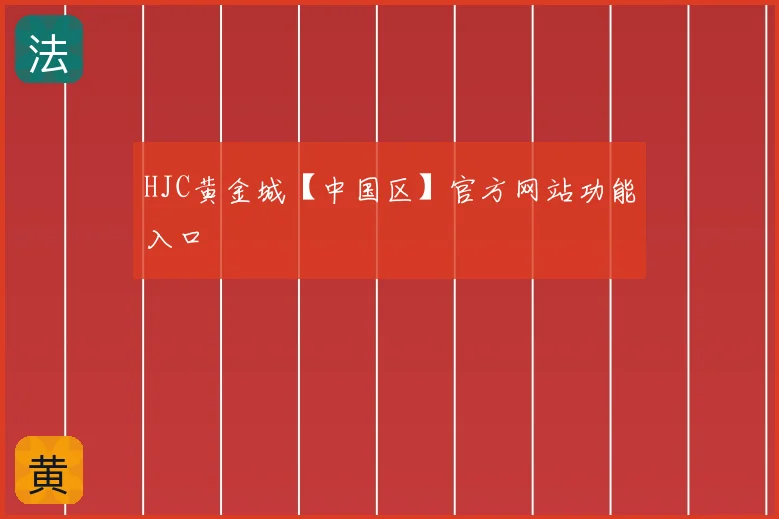 HJC黄金城【中国区】官方网站功能入口